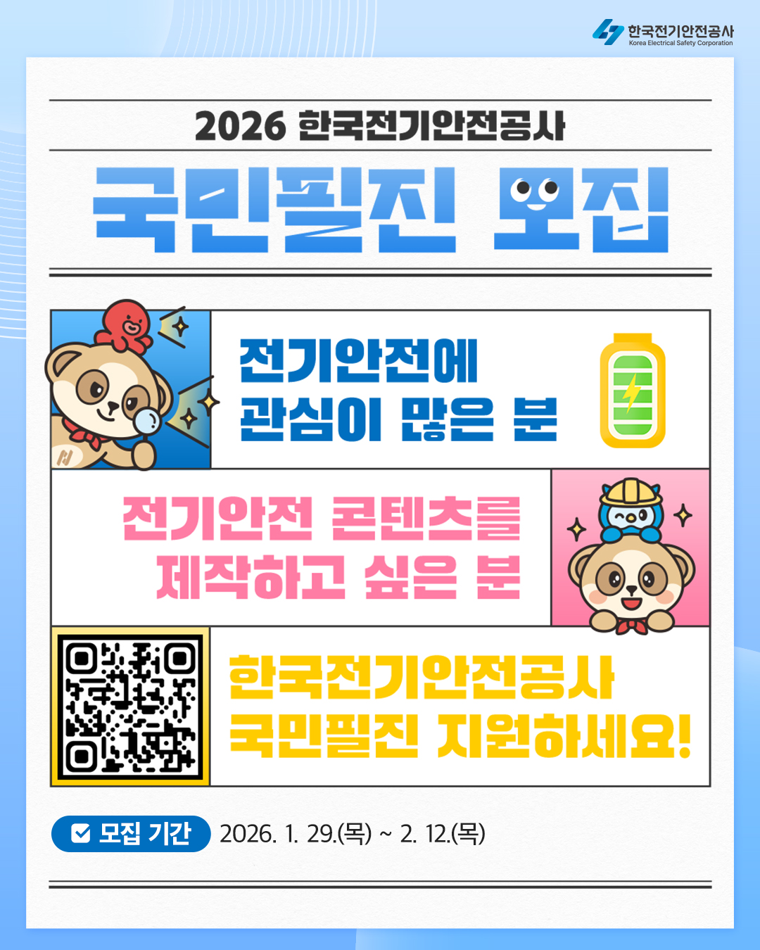 2026 한국전기안전공사 국민필진 모집